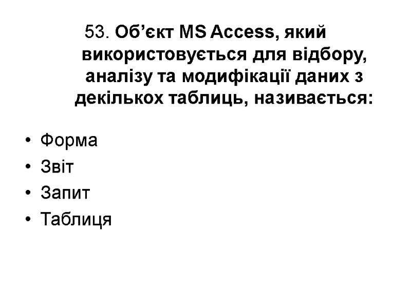 53. Об’єкт MS Access, який використовується для відбору, аналізу та модифікації даних з декількох